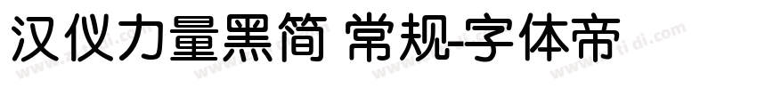 汉仪力量黑简 常规字体转换